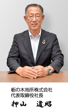 栃の木地所株式会社
代表取締役社長
押山 道昭